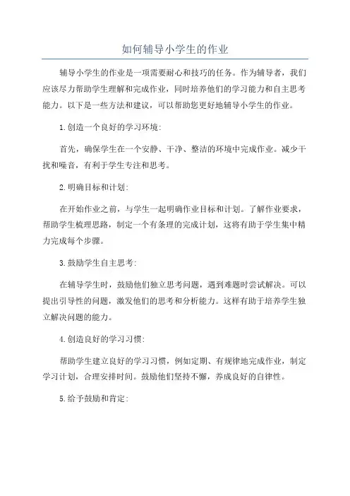 如何辅导小学生的作业