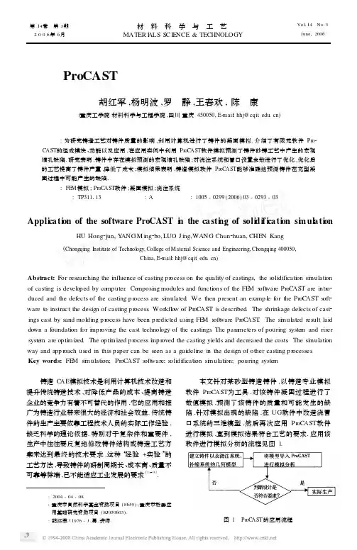 ProCAST软件在铸造凝固模拟中的应用