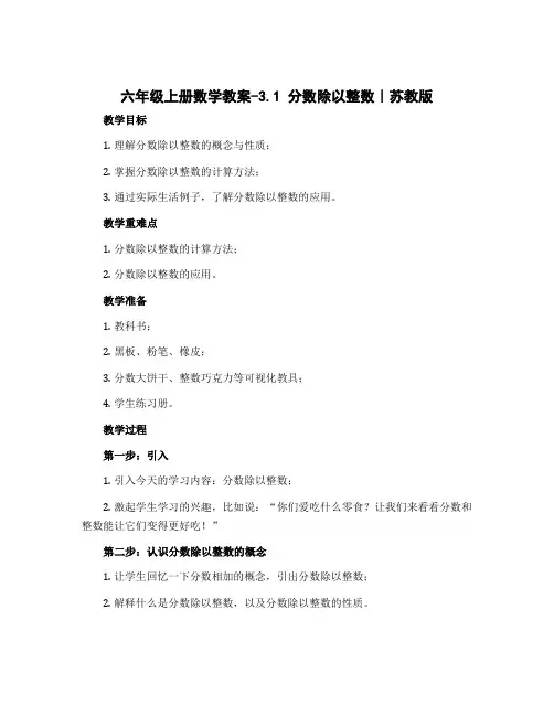 六年级上册数学教案-3.1 分数除以整数｜苏教版