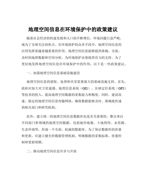 地理空间信息在环境保护中的政策建议