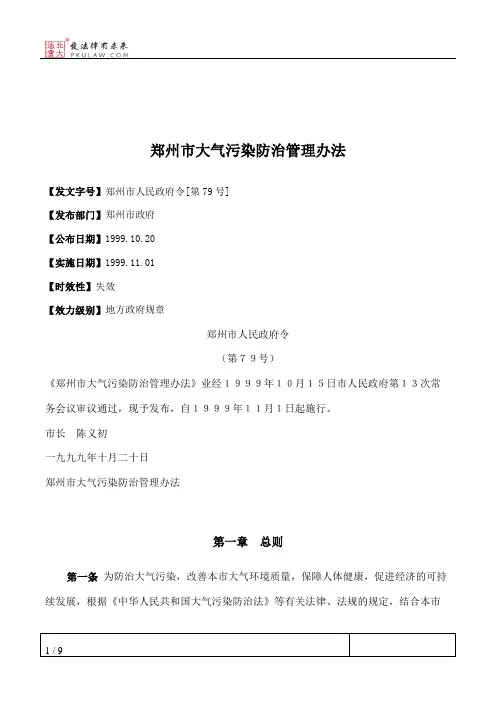 郑州市大气污染防治管理办法