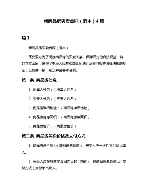新商品房买卖合同(范本)4篇