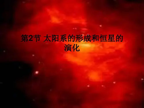 《第2节 太阳系的形成和恒星的演化》课件1