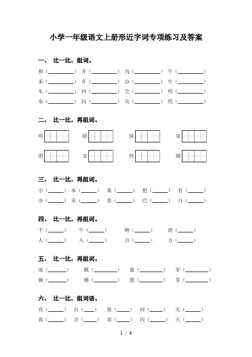 小学一年级语文上册形近字词专项练习及答案