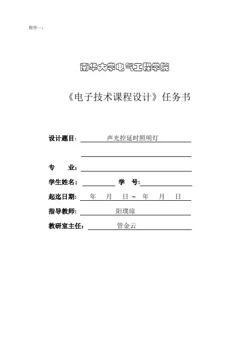 声光控延时照明灯