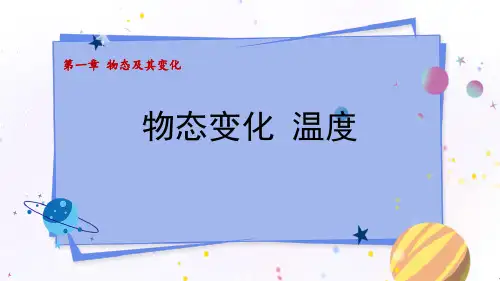 新北师大版物理八年级上册《物态变化  温度》教学课件