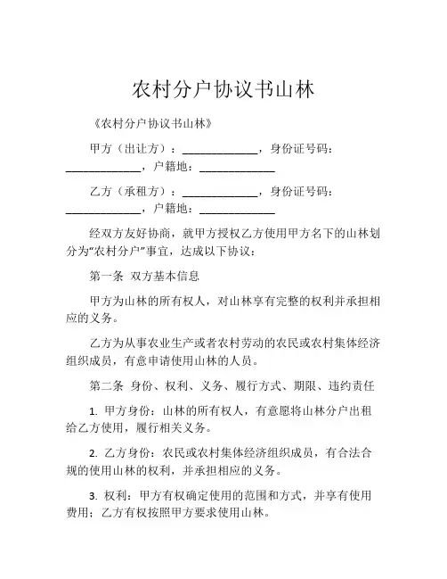 农村分户协议书山林