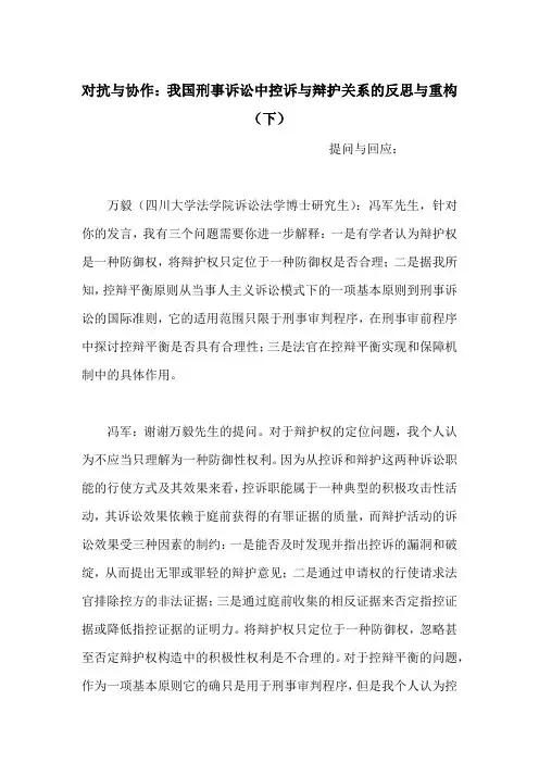 对抗与协作：我国刑事诉讼中控诉与辩护关系的反思与重构(下)