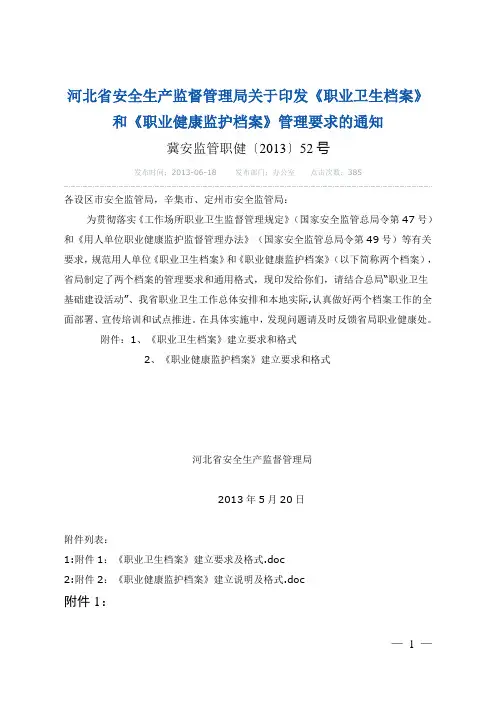 冀安监管职健〔2013〕52号,《职业卫生档案》和《职业健康监护档案》建立要求和格式[1]