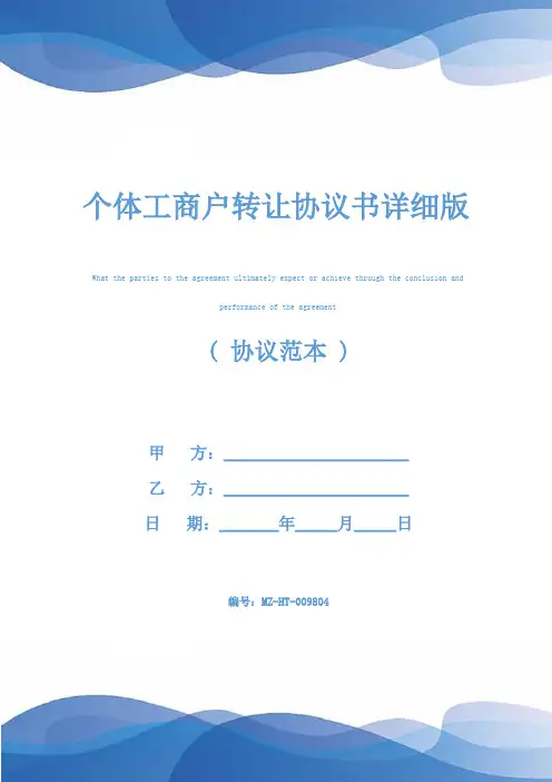 个体工商户转让协议书详细版