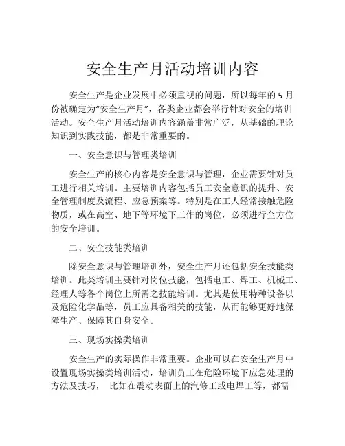 安全生产月活动培训内容