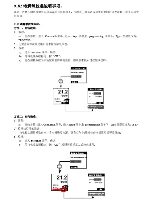 9182 溶解氧校准过程