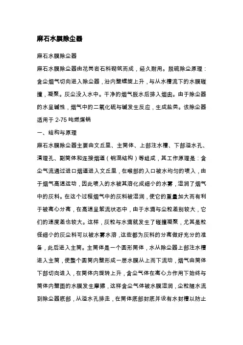 麻石水膜除尘器原理