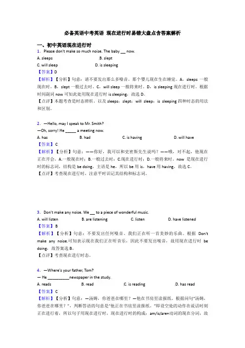 必备英语中考英语 现在进行时易错大盘点含答案解析