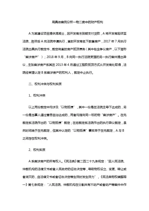 用具体案例分析一物二卖中的财产权利