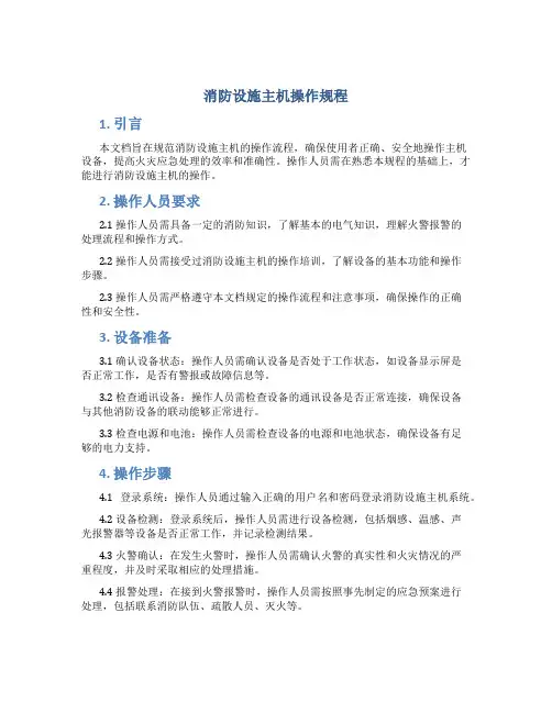 消防设施主机操作规程