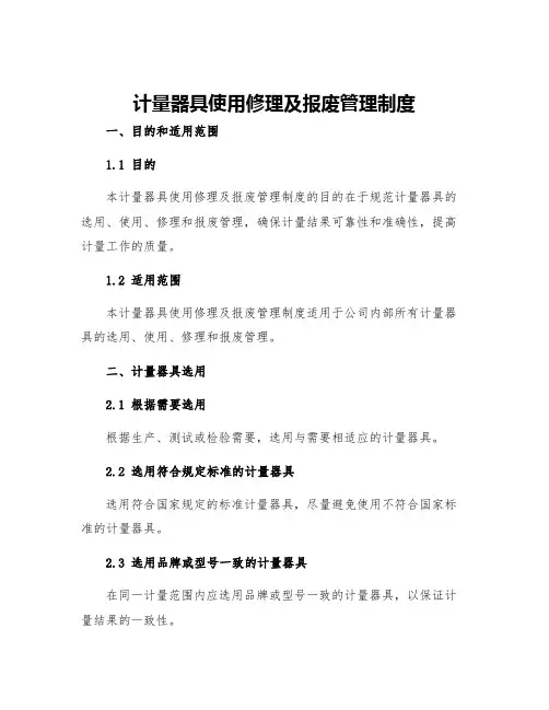 计量器具使用修理及报废管理制度