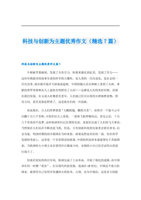科技与创新为主题优秀作文(精选7篇)