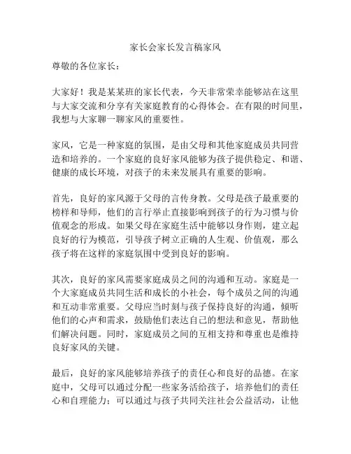 家长会家长发言稿家风