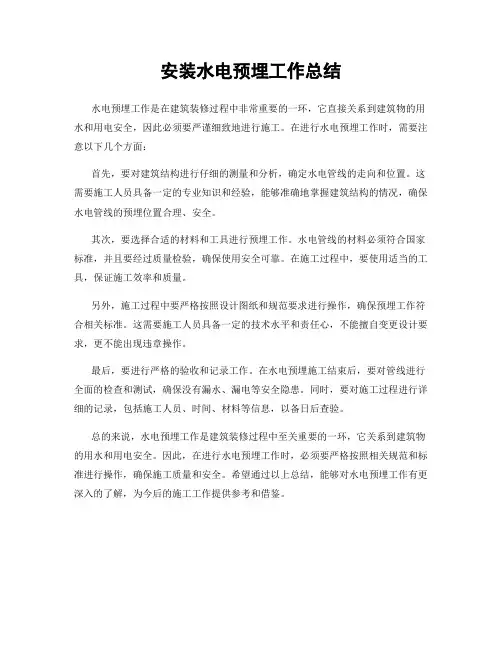 安装水电预埋工作总结
