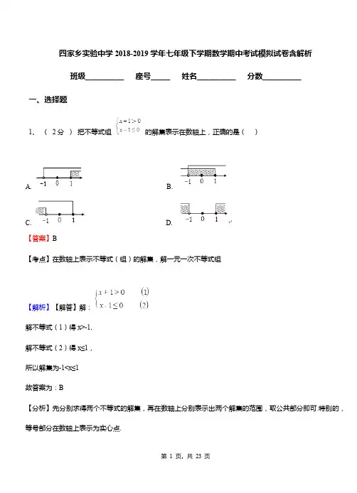 四家乡实验中学2018-2019学年七年级下学期数学期中考试模拟试卷含解析