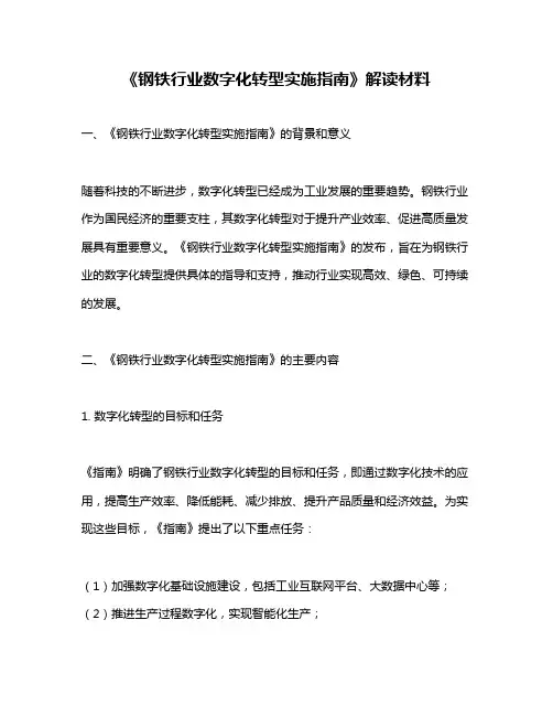 《钢铁行业数字化转型实施指南》解读材料