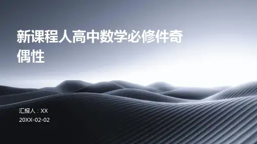 新课程人高中数学必修件奇偶性