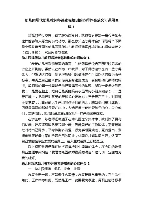 幼儿园现代幼儿教师师德素养培训的心得体会范文（通用8篇）