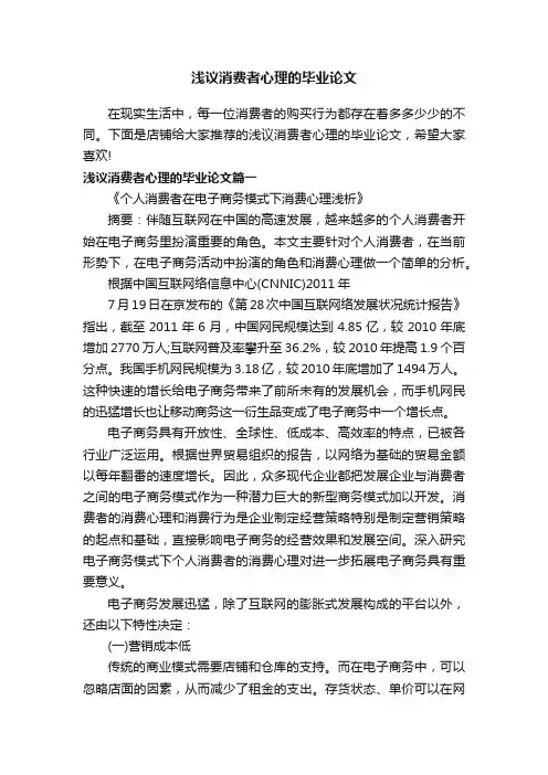 浅议消费者心理的毕业论文