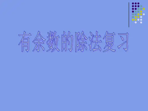 2021年苏教版二年级数学下册《有余数的除法复习(上课)》课件.ppt