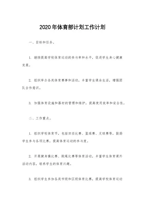 2020年体育部计划工作计划