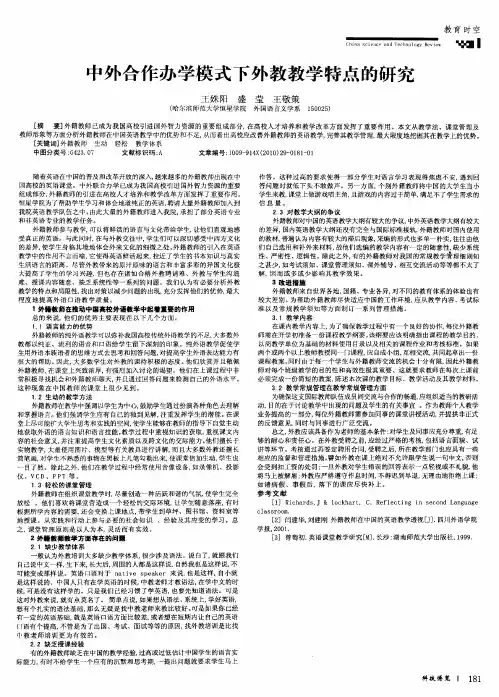 中外合作办学模式下外教教学特点的研究