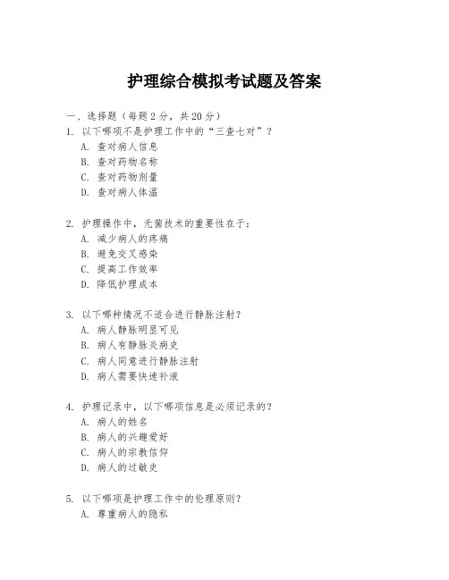 护理综合模拟考试题及答案