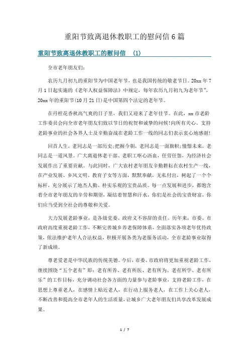重阳节致离退休教职工的慰问信6篇