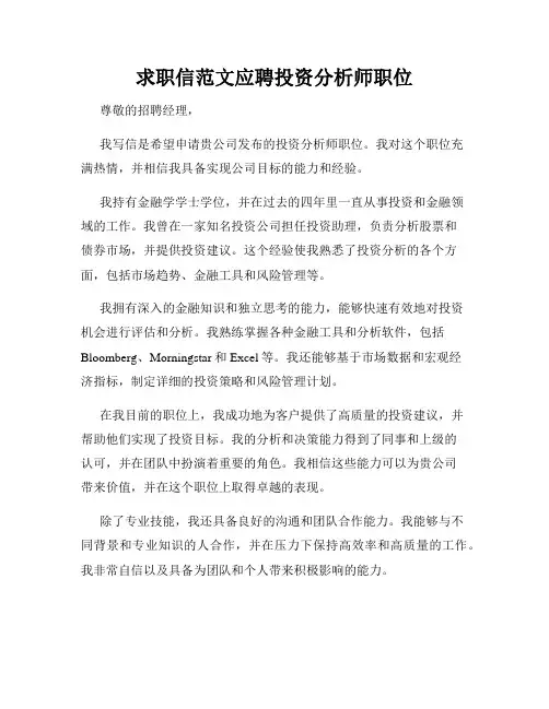 求职信范文应聘投资分析师职位