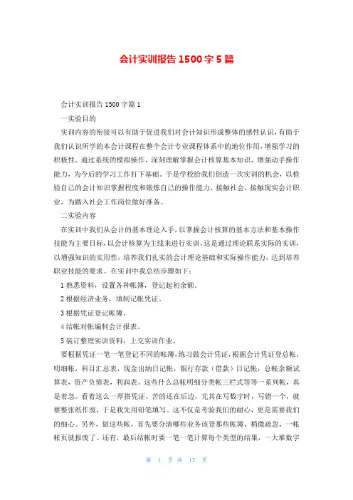 会计实训报告1500字5篇