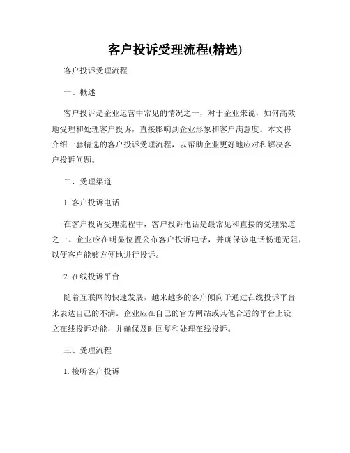 客户投诉受理流程(精选)