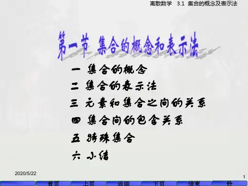 集合的概念和表示法-PPT课件