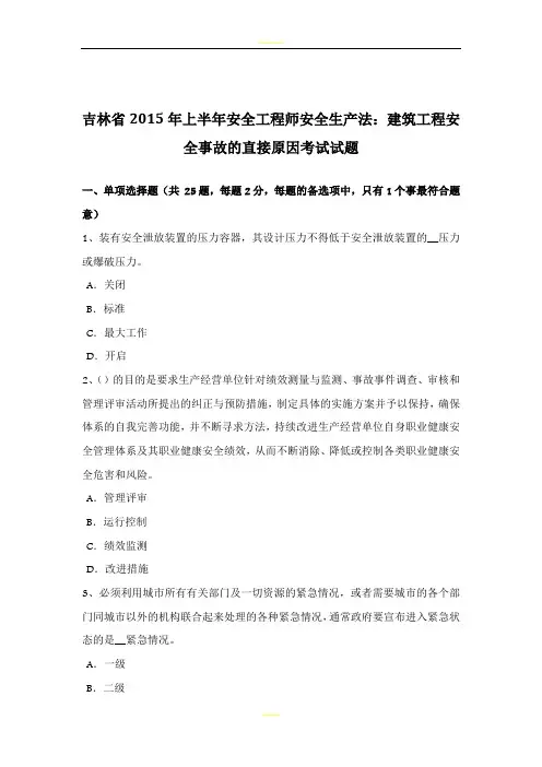 吉林省2015年上半年安全工程师安全生产法：建筑工程安全事故的直接原因考试试题