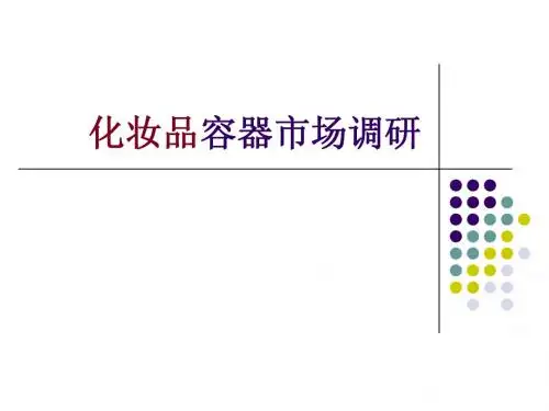 化妆品容器市场调1