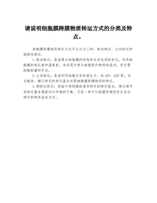请说明细胞膜跨膜物质转运方式的分类及特点。