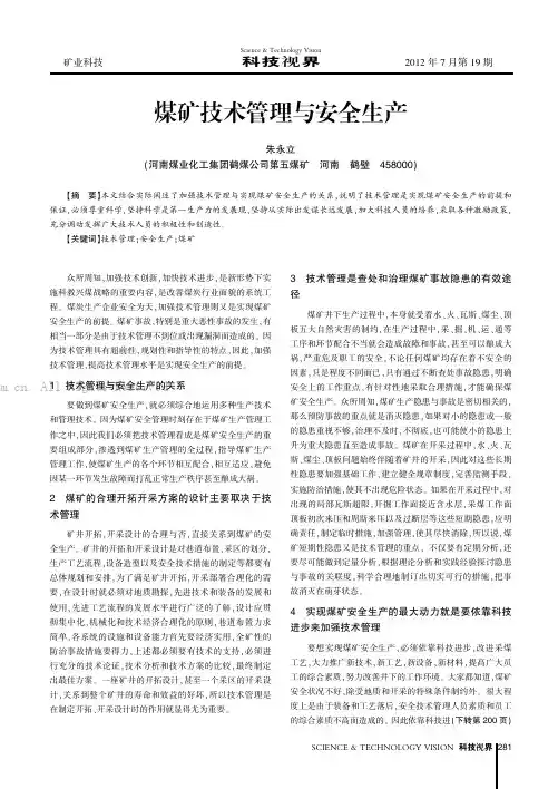 煤矿技术管理与安全生产