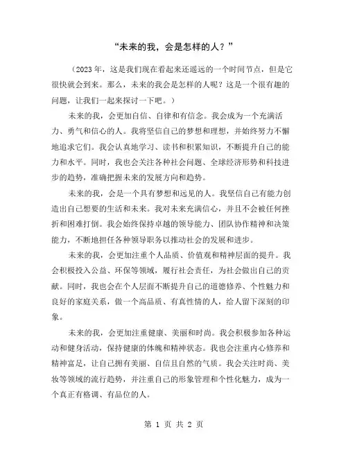 “未来的我,会是怎样的人？”