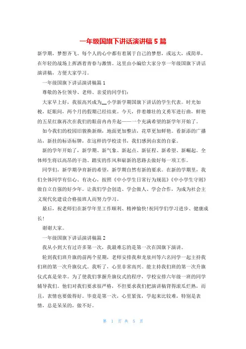 一年级国旗下讲话演讲稿5篇
