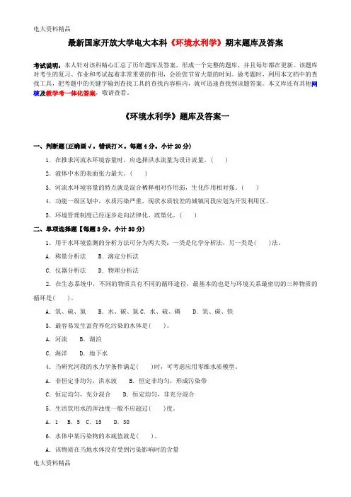 (2020年更新)国家开放大学电大本科《环境水利学》期末题库和答案
