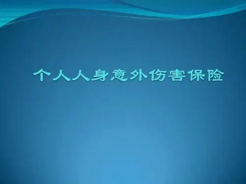 个人人身意外伤害