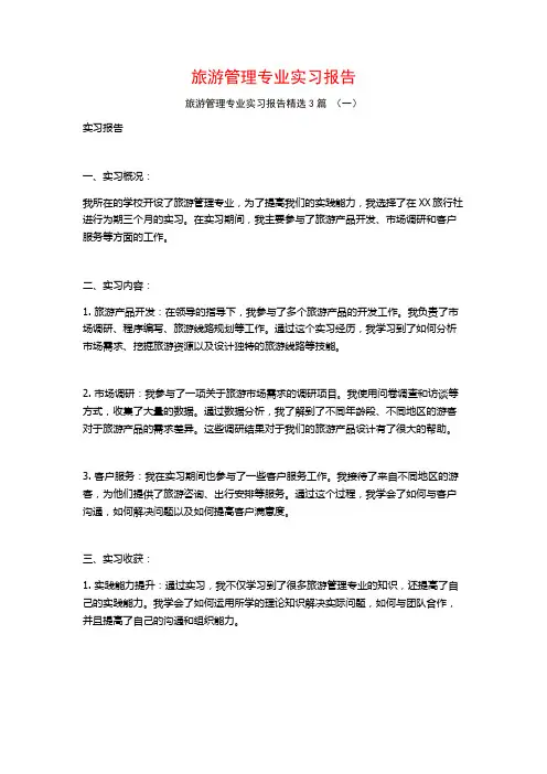旅游管理专业实习报告3篇