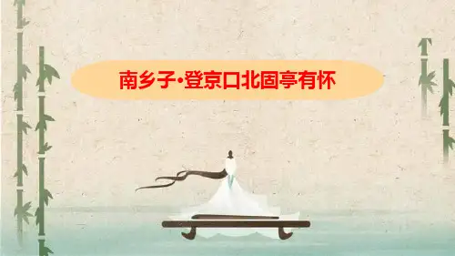 部编版九年级下册语文《南乡子登京口北固亭有怀》PPT优质课件