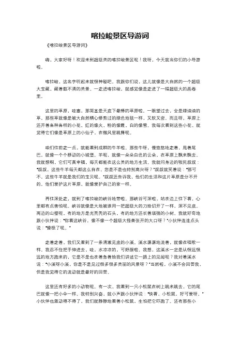 喀拉峻景区导游词