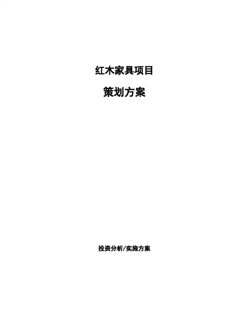 红木家具项目策划方案